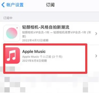 惠山apple维修店分享Apple Music怎么取消自动收费