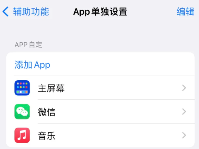 惠山苹果14服务点分享iPhone14如何单独设置App 