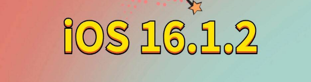 惠山苹果手机维修分享iOS 16.1.2正式版更新内容及升级方法 