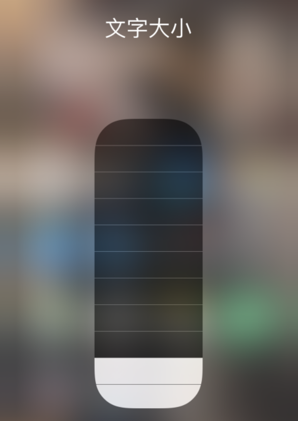 惠山苹果手机维修分享小技巧：在 iPhone 控制中心快速调节字体大小 
