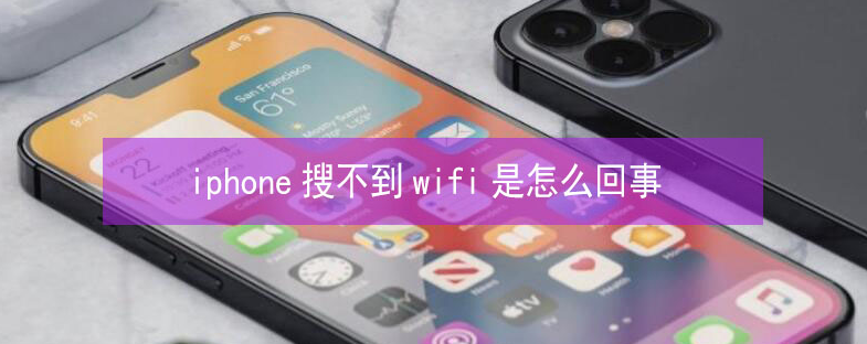 惠山苹果13维修分享iPhone13搜索不到wifi怎么办 